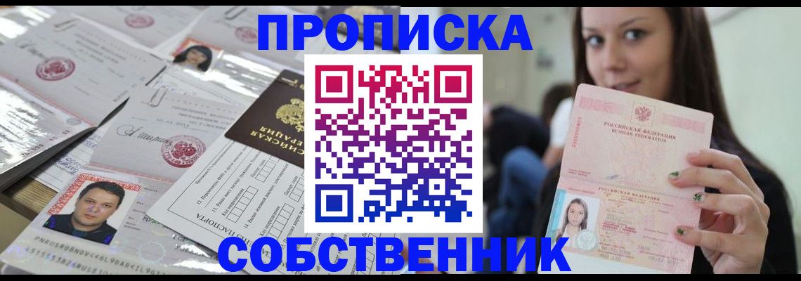 прописка от собственника в Канске